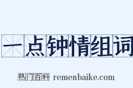 一点钟情组词是什么意思的图片